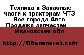 Техника и Запасные части к тракторам ЧТЗ - Все города Авто » Продажа запчастей   . Ивановская обл.